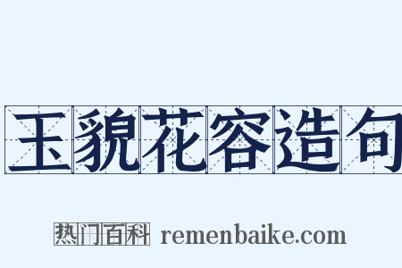 玉貌花容造句是什么意思的图片